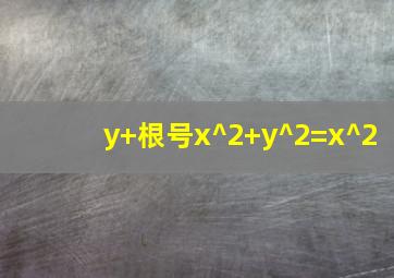 y+根号x^2+y^2=x^2